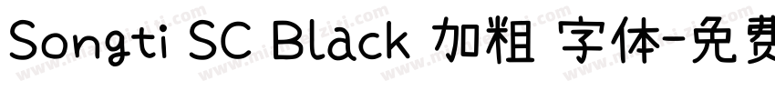 Songti SC Black 加粗 字体字体转换